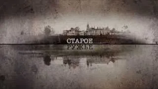 "Старое ружье" (2014) | Трейлер