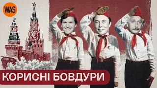 Корисні ідіоти. Друзі Кремля: Такер Карлсон, Ейнштейн, Маск. Як Москва працює пропаганда | WAS