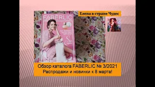 Обзор каталога FABERLIC № 3/2021. Распродажи и новинки к 8 марта! Новый МУРчащий аромат!