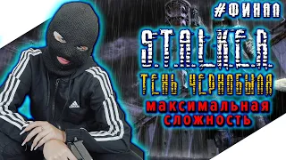 STALKER SHADOW OF CHERNOBYL | СТАЛКЕР ТЕНЬ ЧЕРНОБЫЛЯ Прохождение на Русском | S.T.A.L.K.E.R. | Стрим