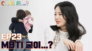 [CHANNEL_9] fromis_9 '채널나인' EP23. MBTI는 과학이다🧐 (feat. T와 F🔥)