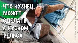 Топор из рельса здорового человека