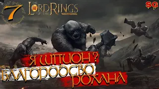 Я ПРЕДАТЕЛЬ? БЛАГОРОДСТВО РОХАНА ➤LOTR: Rise To War (Властелин колец Битва воинств) ➤Прохождение №7