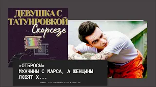 «Отбросы» | Мужчины с Марса, а женщины любят х... | Подкаст «Девушка с татуировкой Скорсезе»