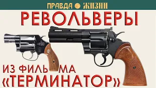 Револьверы из фильма «Терминатор»