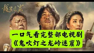 【老贾说电影】一口气看完整部电视剧《龙岭迷窟》