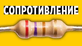 Сопротивление. Закон Ома. Резистор. Самое понятное объяснение!