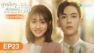 ซีรีส์จีน | สุขเล็ก ๆ ที่เรียกว่าเธอ (My Little Happiness) | EP.23 พากย์ไทย | WeTV