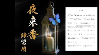 二胡　夜来香（練習用）　数字譜付き