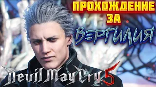 ПРОХОЖДЕНИЕ DEVIL MAY CRY 5 ЗА ВЕРГИЛИЯ