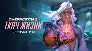 Ткач Жизни: История героя | Overwatch 2 #overwatch #lifeweaver #blizzard