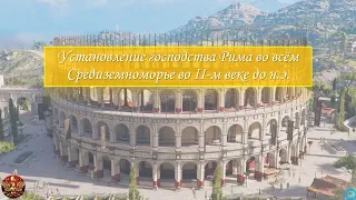 § 48. Установление господства Рима во всём Средиземноморье во II-м веке до н.э