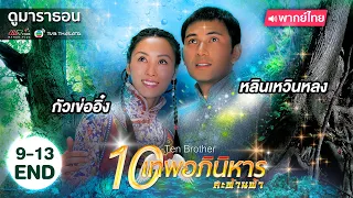 สิบเทพอภินิหารสะท้านฟ้า EP.9 - 13 (ตอนจบ) [ พากย์ไทย ]  l ดูหนังมาราธอน l TVB Thailand