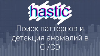 Hastic. Поиск паттернов и детекция аномалий в CI/CD // Алексей Великий, CorpGlory Inc