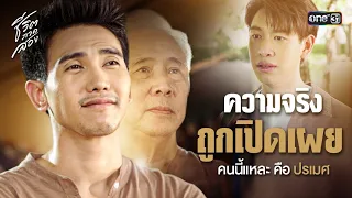 ความจริงถูกเปิดเผย คนนี้แหละ คือ ปรเมศ | Special Clip ชีวิตภาคสอง | one31