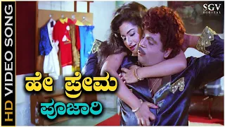 Hey Prema Poojari - Video Song | Mandyada Gandu | Ambarish | Srishanthi | Upendra Kumar