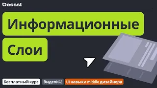 Видео №2. UI. Информационные слои — определяющее успеха