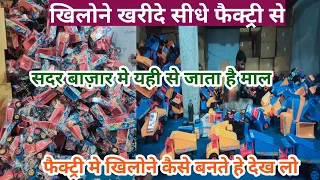 खिलोने खरीदो सीधे फैक्ट्री से | Toys Factory In Delhi | Indian Toys Manufacturer | Cheapest Toys