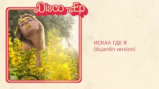 tAISh - ИСКАɅ ГДЕ Я (dujardin version)