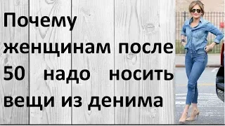 Почему женщинам после 50 надо носить вещи из денима. Ты должна знать!