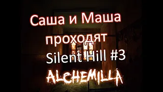 Silent Hilll Alchemilla (source mod) совместное Прохождение (парень и девушка) Сайлент Хилл ep. 3