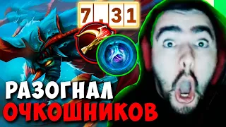 STRAY РАЗОГНАЛ ОЧКОШНИКОВ ПАТЧ 7.31 ! СТРЕЙ ТЕСТИТ ВИВЕРА ИМБА ! carry mid dota 2 Лучшее со Стреем