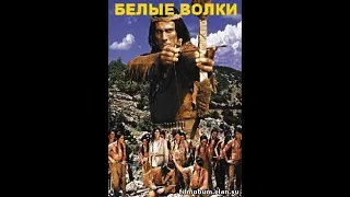 Гойко Митич в историческом приключенческом вестерне Белые волки (1968)