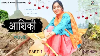 DHAKAD AASHIQUI{part-1}#latest​ haryanvi movie#pradeep​ sonu#kavita​ joshi#new​ haryanvi movie#hindi