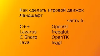 Как  сделать игровой движок часть 6 Ландшафт