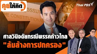 ศาลวินิจฉัยกรณีพรรคก้าวไกล "ล้มล้างการปกครอง" | คุยให้คิด | 2 ก.พ. 67