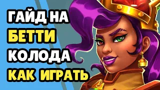 Paladins Гайд на Бетти Бомба / Как играть / Колода Билд Советы