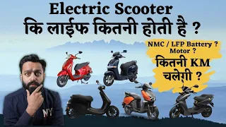 Electric Scooter कि लाईफ कितनी होती है ? | NMC Vs LFP | Best Electric Scooter PVJ Educational