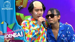 ก่อนบ่ายคลายเครียด | วาไรตี้ มีโชว์  | 4 มิ.ย.67 | Full EP