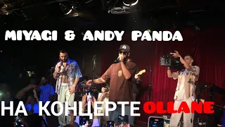 Miyagi & Andy Pandа на концерте Аллана в клубе "16 тонн" 12.08.21