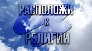 Расположи к религии! (напоминание родителям)