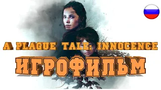 ИГРОФИЛЬМ A Plague Tale: Innocence (все катсцены, русские субтитры) прохождение без комментариев