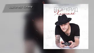 Егор Крид - Холостяк. Deluxe Version (Альбом, 2015)