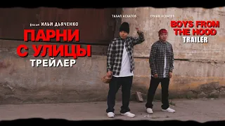ПАРНИ С УЛИЦЫ - трейлер (Казахстан)