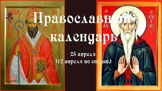 Православный календарь понедельник 25 апреля (12 апреля по ст. ст.) 2022 года