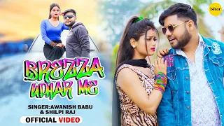 Awanish Babu, Shilpi Raj - Official #video song | Brezza Upahar Me | #bhojpurisong