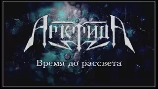 АрктидА - Время до Рассвета (2017) (Power Metal)