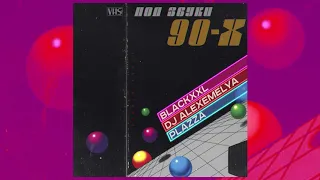 BLAcKxxl, Plazza, DJ ALEXEMELYA - Под звуки 90-х | Official Audio