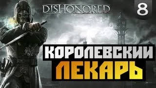 Dishonored - Прохождение - [КОРОЛЕВСКИЙ ЛЕКАРЬ] - #8
