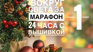 СТАРТ ЧАСТЬ 1 МАРАФОН ВОКРУГ СВЕТА ЗА 24 ЧАСА С ВЫШИВКОЙ / ВЫШИВКА КРЕСТИКОМ