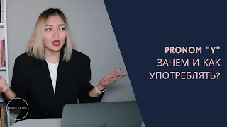 Местоимение Y | ФРАНЦУЗСКИЙ ЯЗЫК | Pronom Y en Français