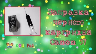 Заправка чёрного картриджа Canon 37