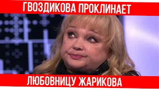 Наталья Гвоздикова пришла к Лере Кудрявцевой проклинать любовницу Евгения Жарикова