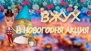 АВАТАРИЯ | НОВОГОДНЯЯ АКЦИЯ 2016-2017