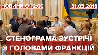 Випуск новин за 12:00: Стенограма зустрічі Зеленського з головами фракцій