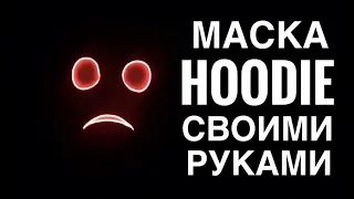 Маска своими руками из бумаги Hoodie creepypasta/led-mask